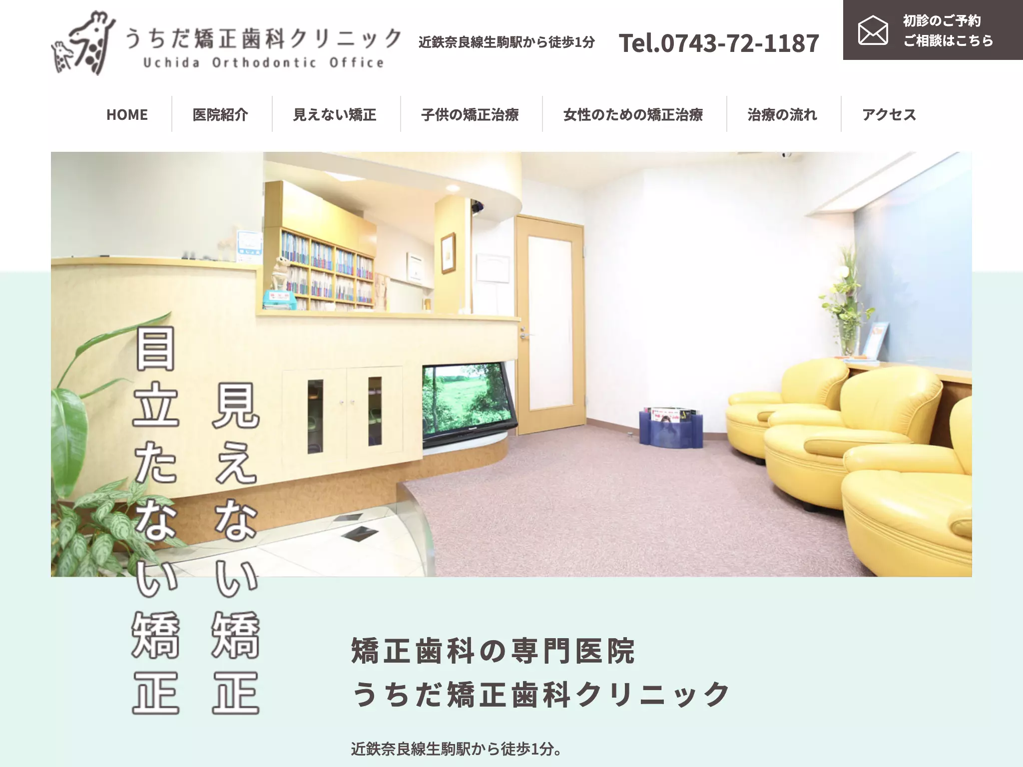 うちだ矯正歯科クリニック