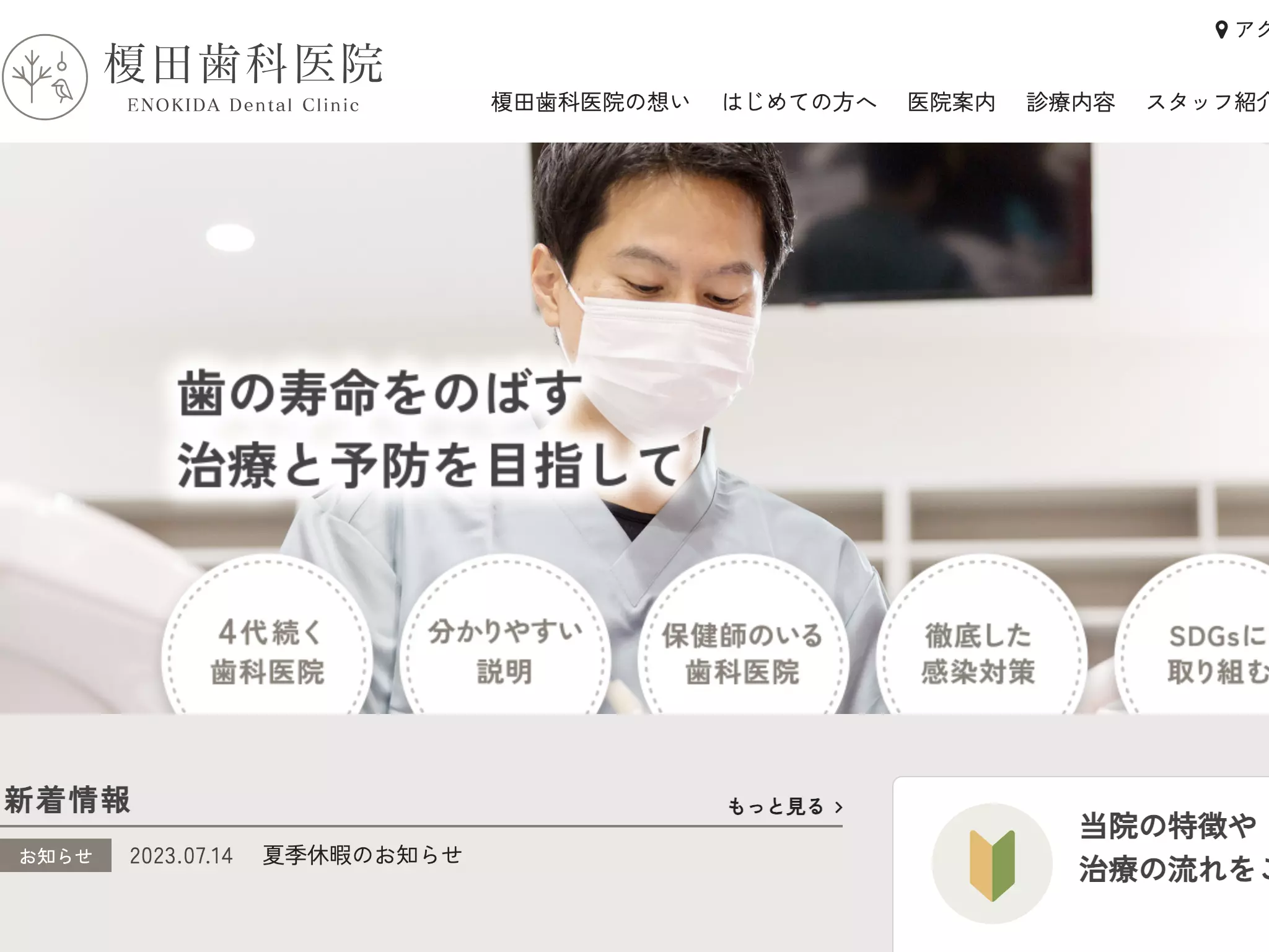 榎田歯科医院