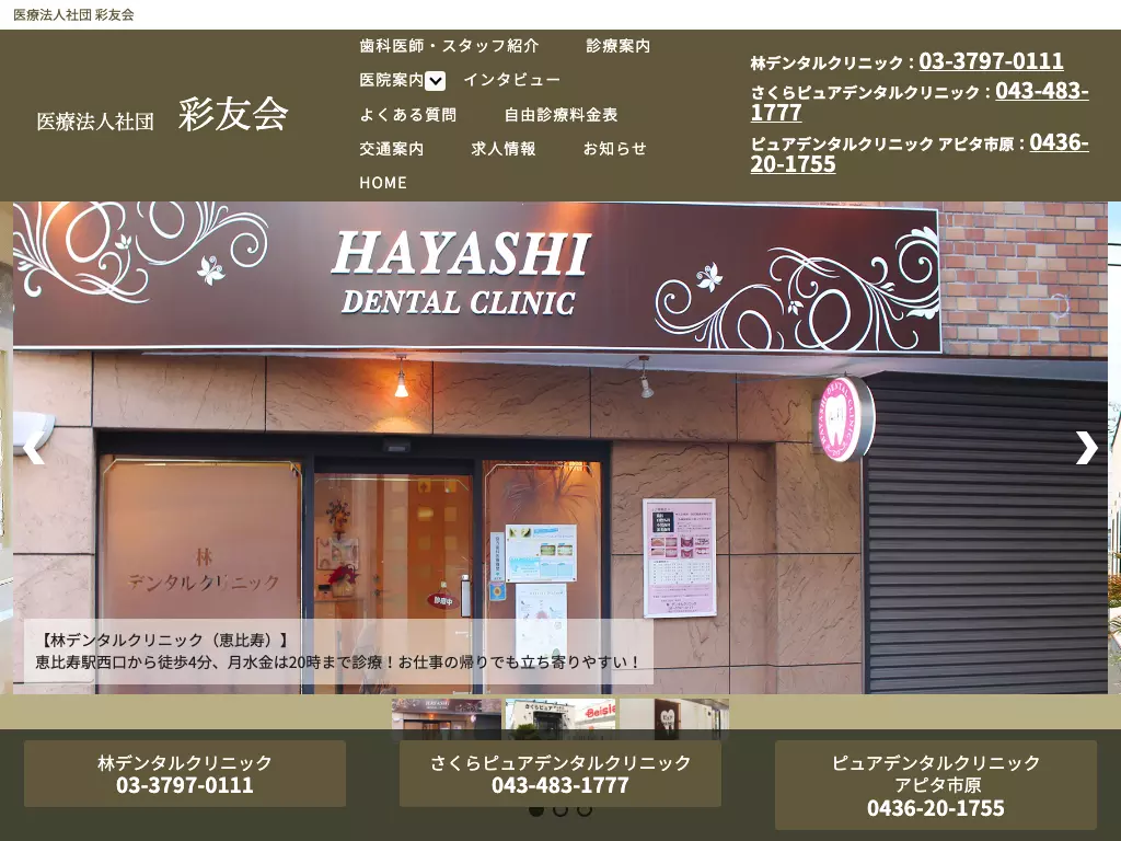 医療法人社団彩友会　林デンタルクリニック