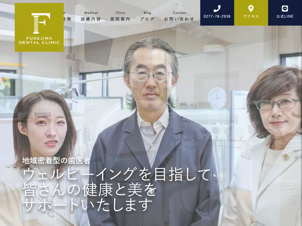 医療法人社団一槇会伏島歯科医院