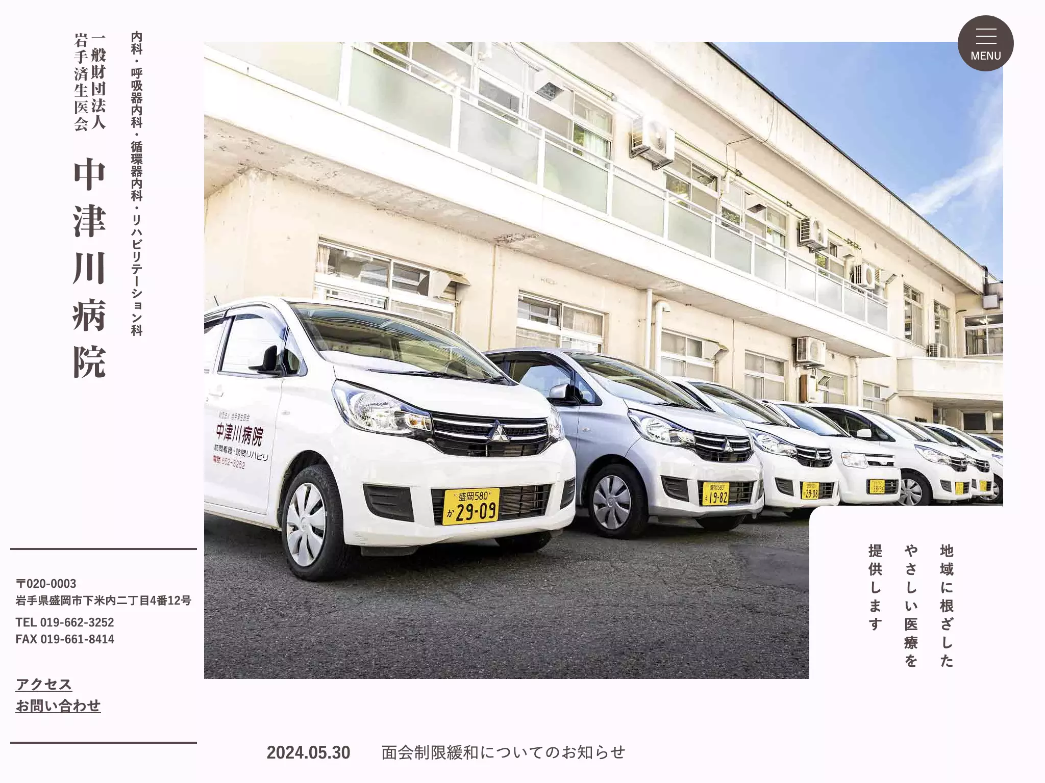 一般財団法人岩手済生医会　中津川病院