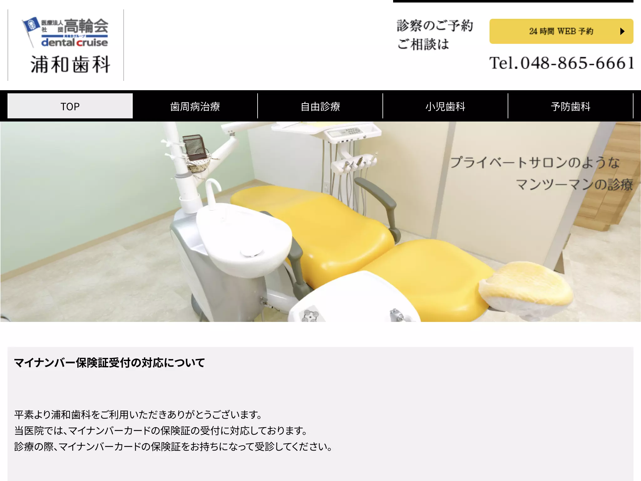 医療法人社団高輪会　浦和歯科