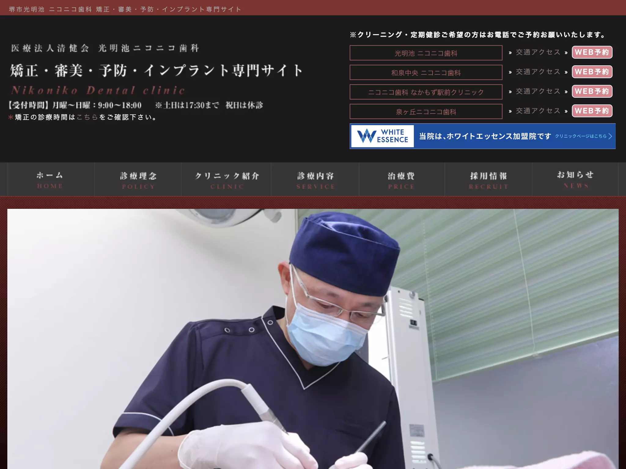 医療法人清健会　光明池ニコニコ歯科