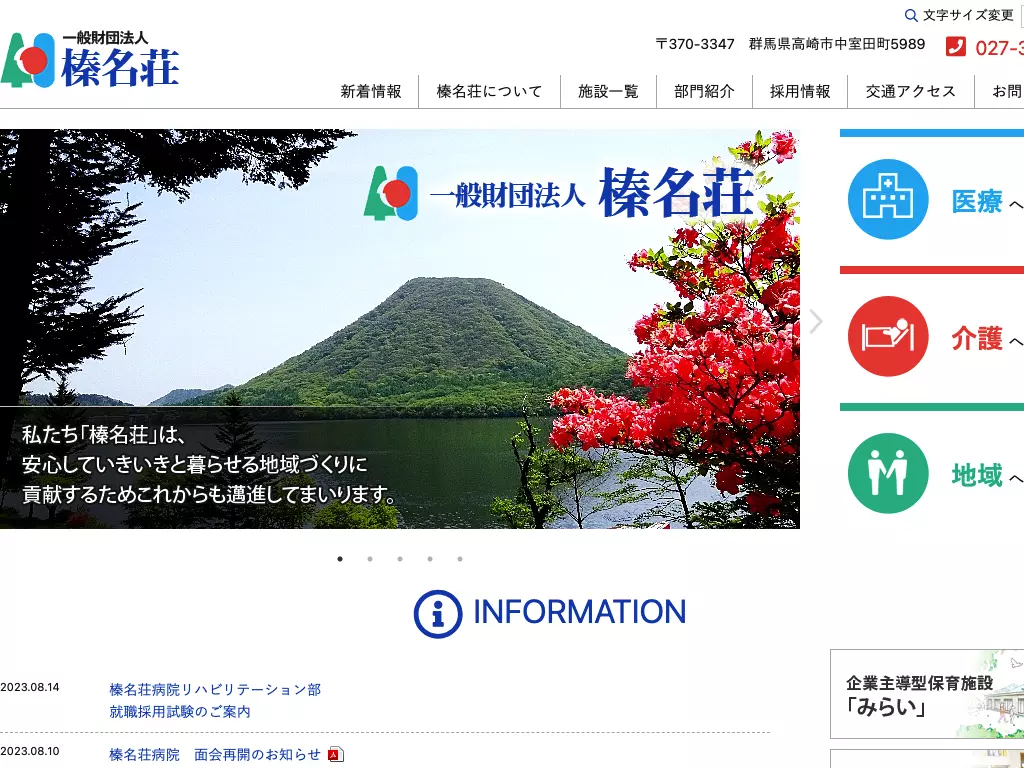 一般財団法人榛名荘榛名荘病院