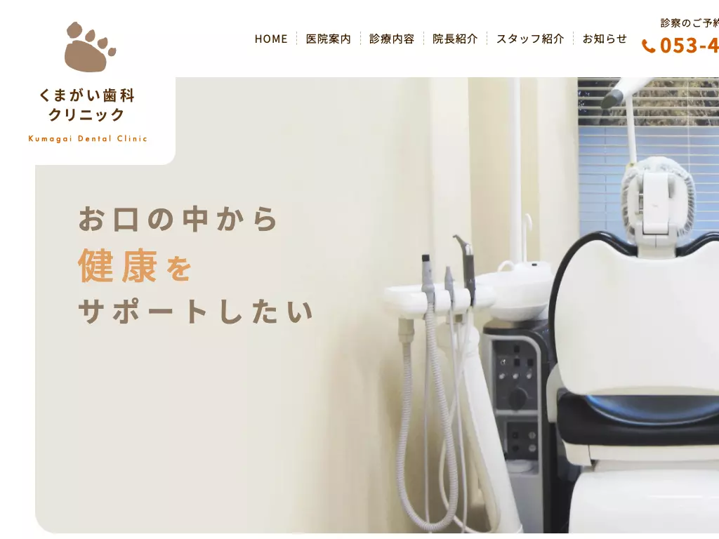 くまがい歯科クリニック