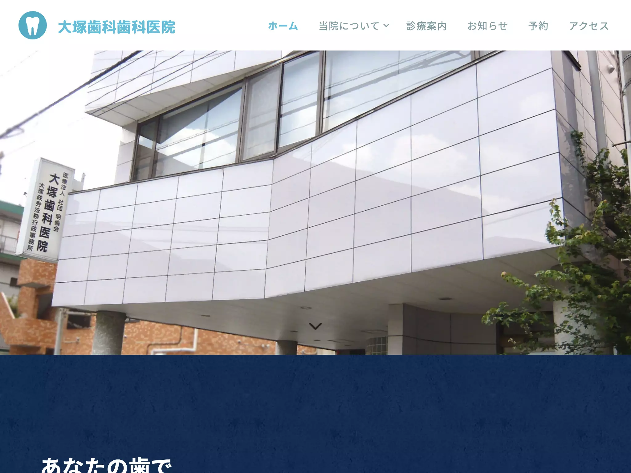 医療法人社団明倫会　大塚歯科医院