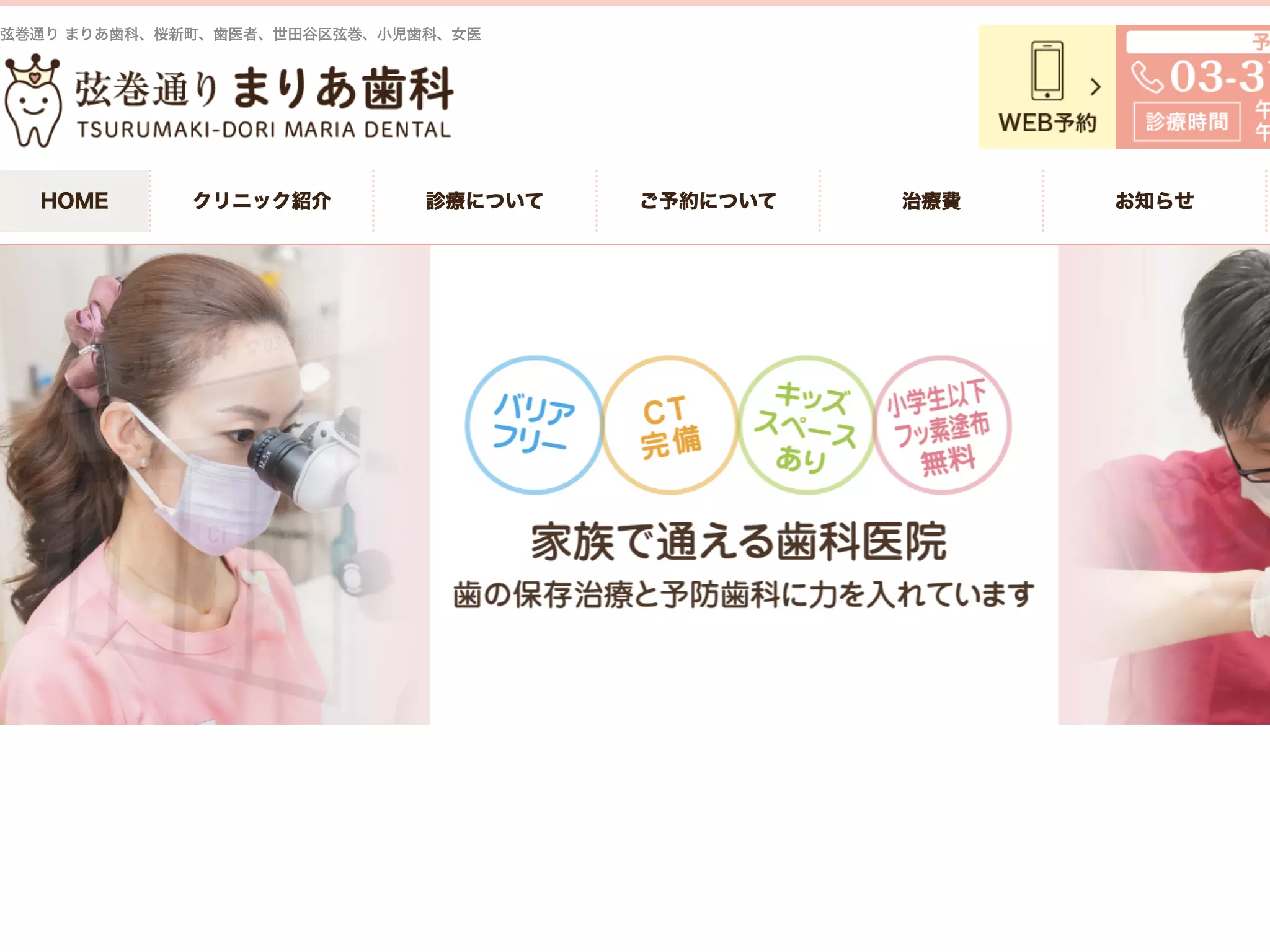 弦巻通り　まりあ歯科