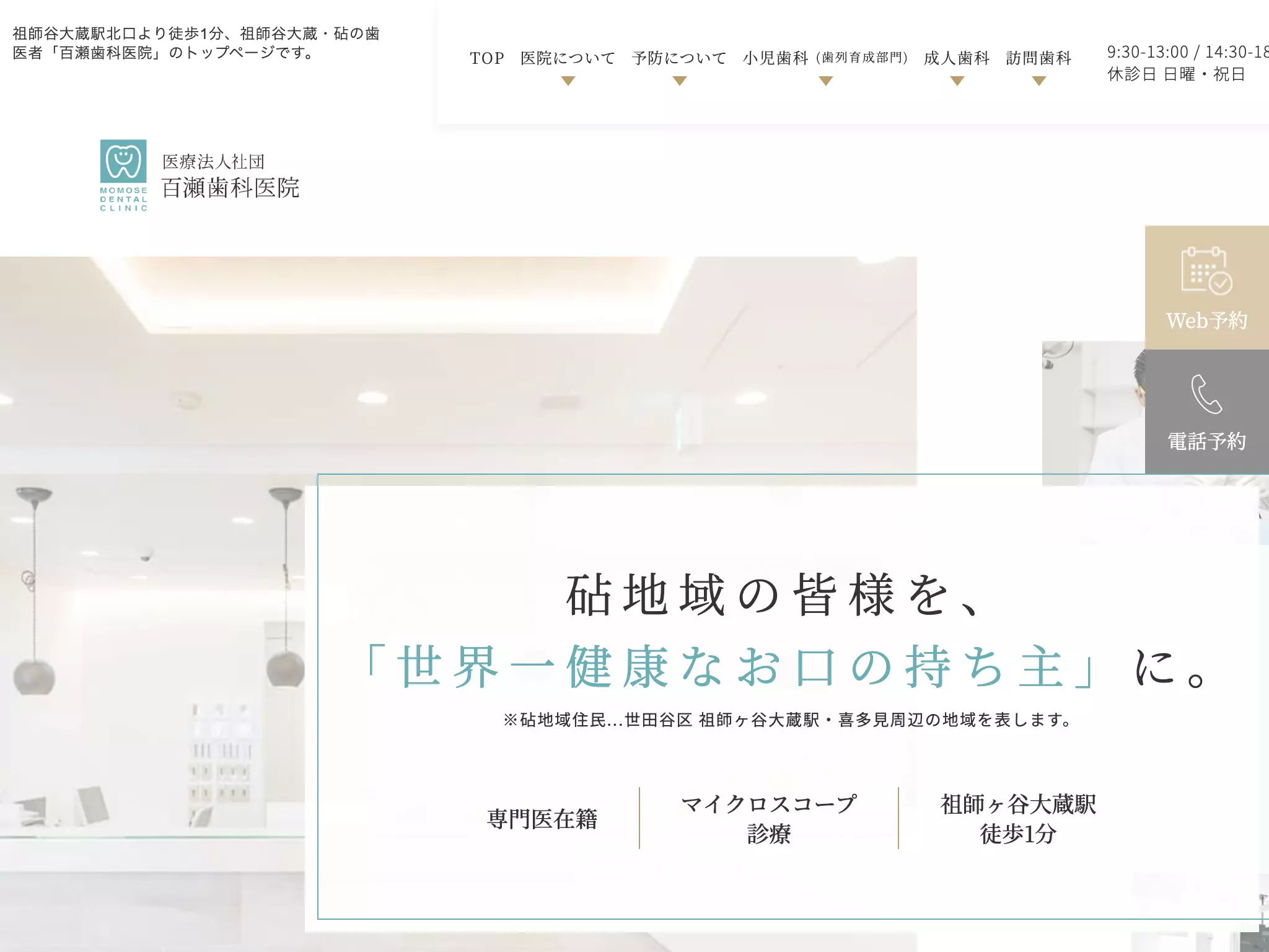 医療法人社団百瀬歯科医院　そしがや訪問歯科クリニック