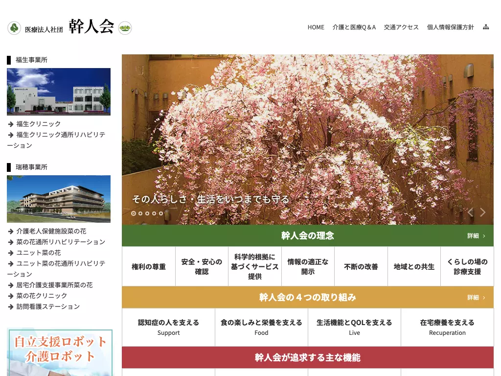 医療法人社団幹人会　菜の花クリニック歯科