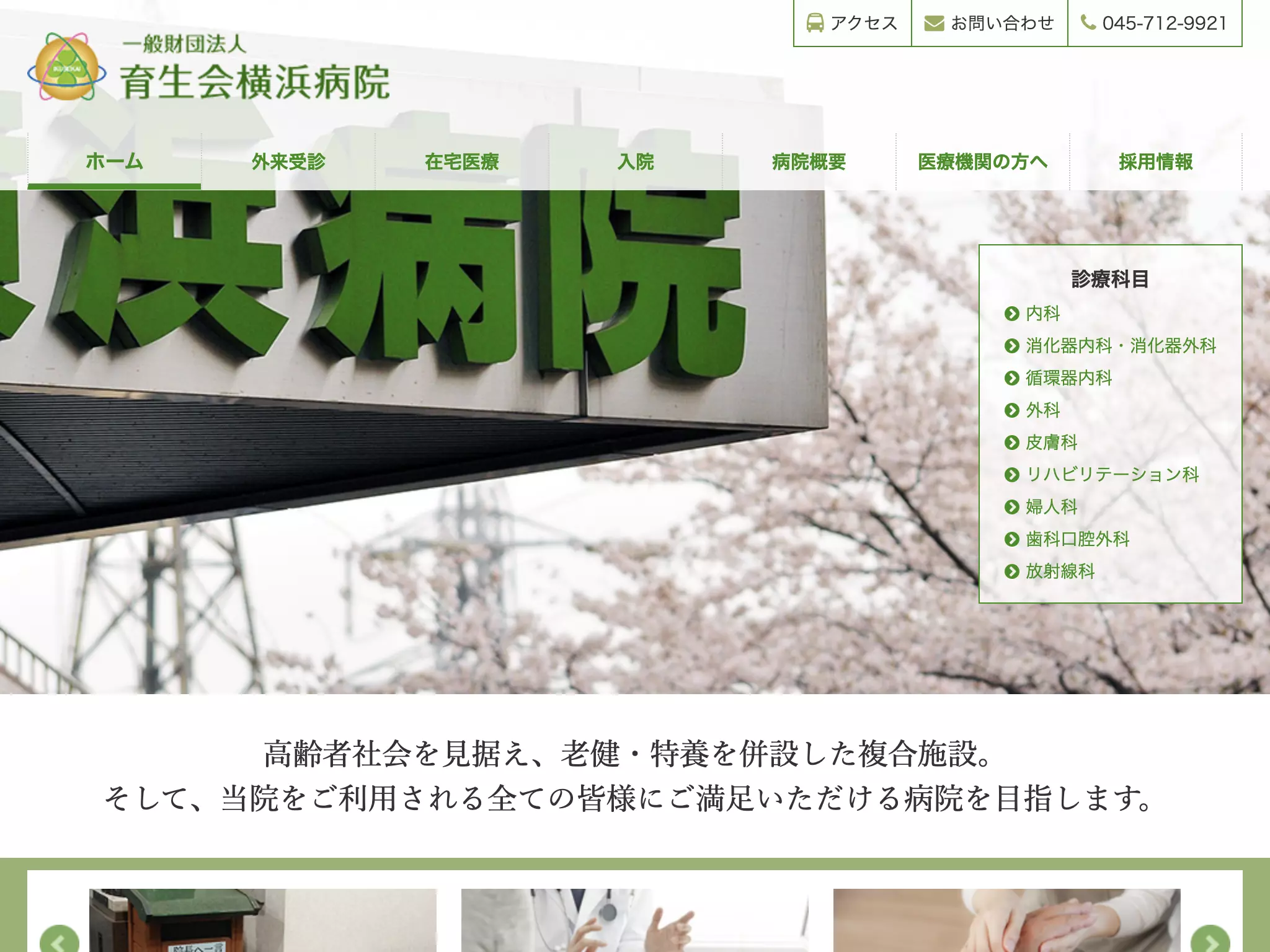 一般財団法人　育生会横浜病院