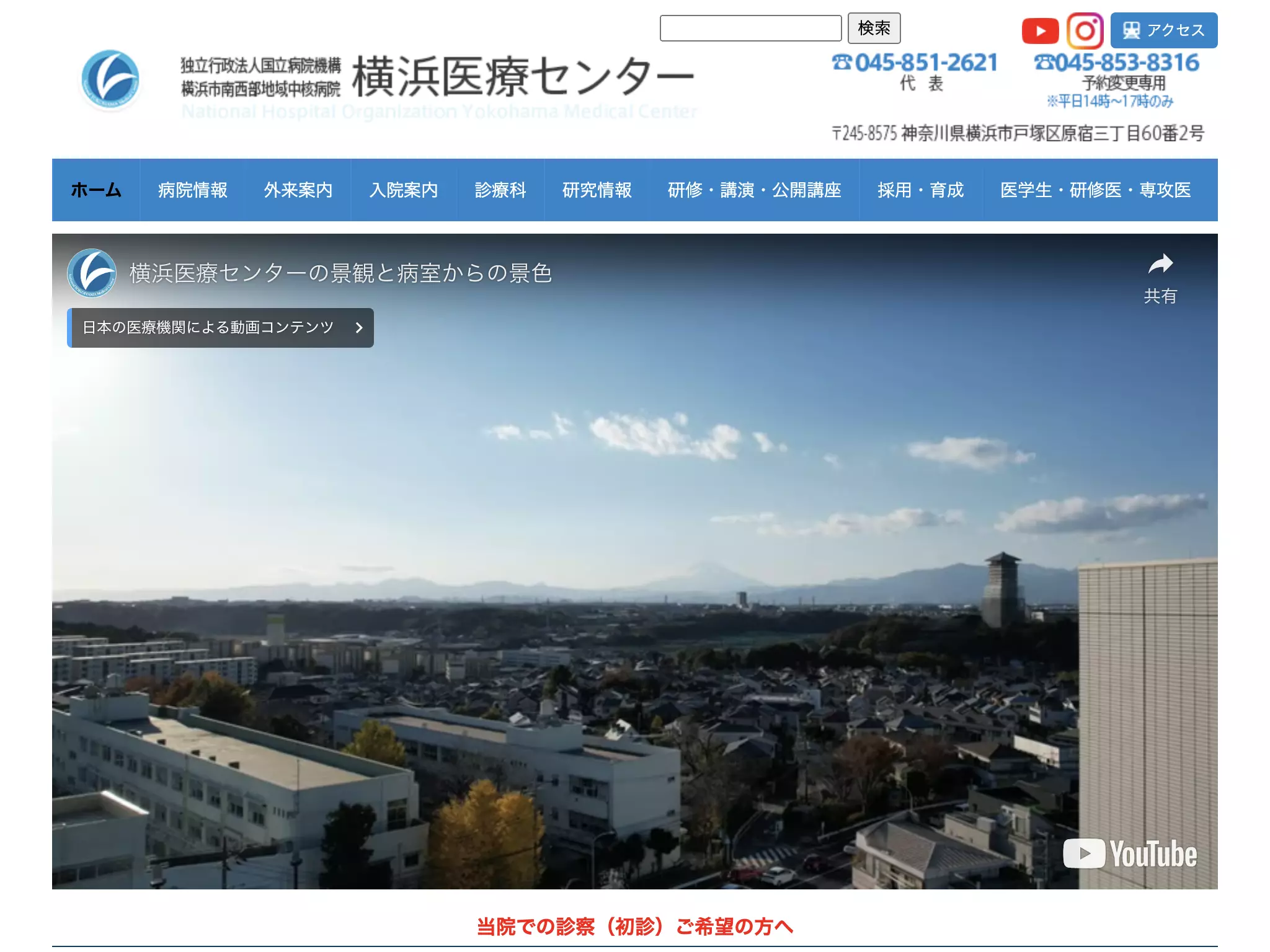 独立行政法人国立病院機構横浜医療センター