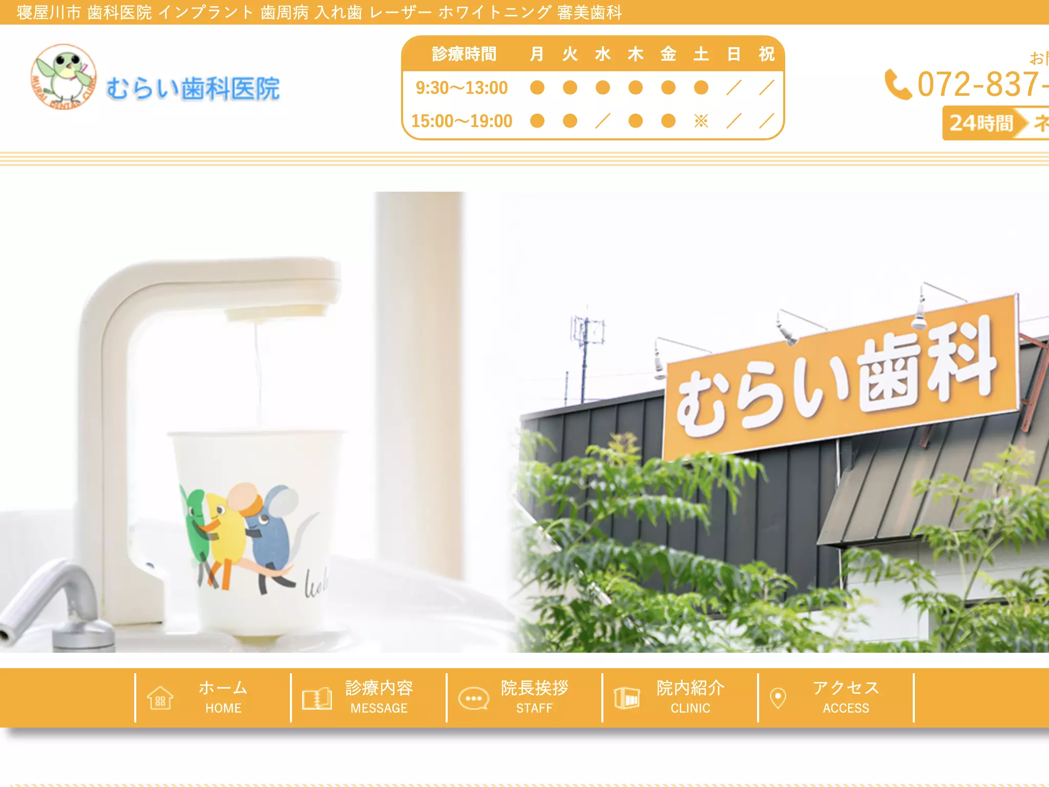 むらい歯科医院