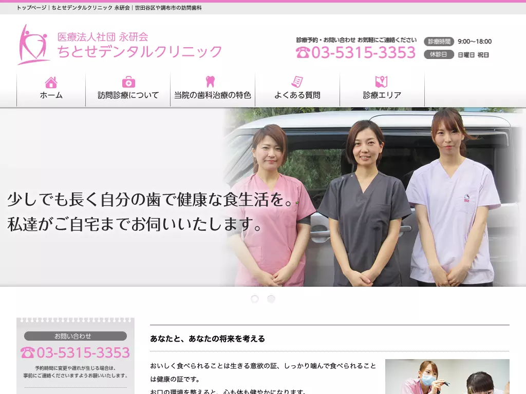 医療法人社団永研会　ちとせデンタルクリニック