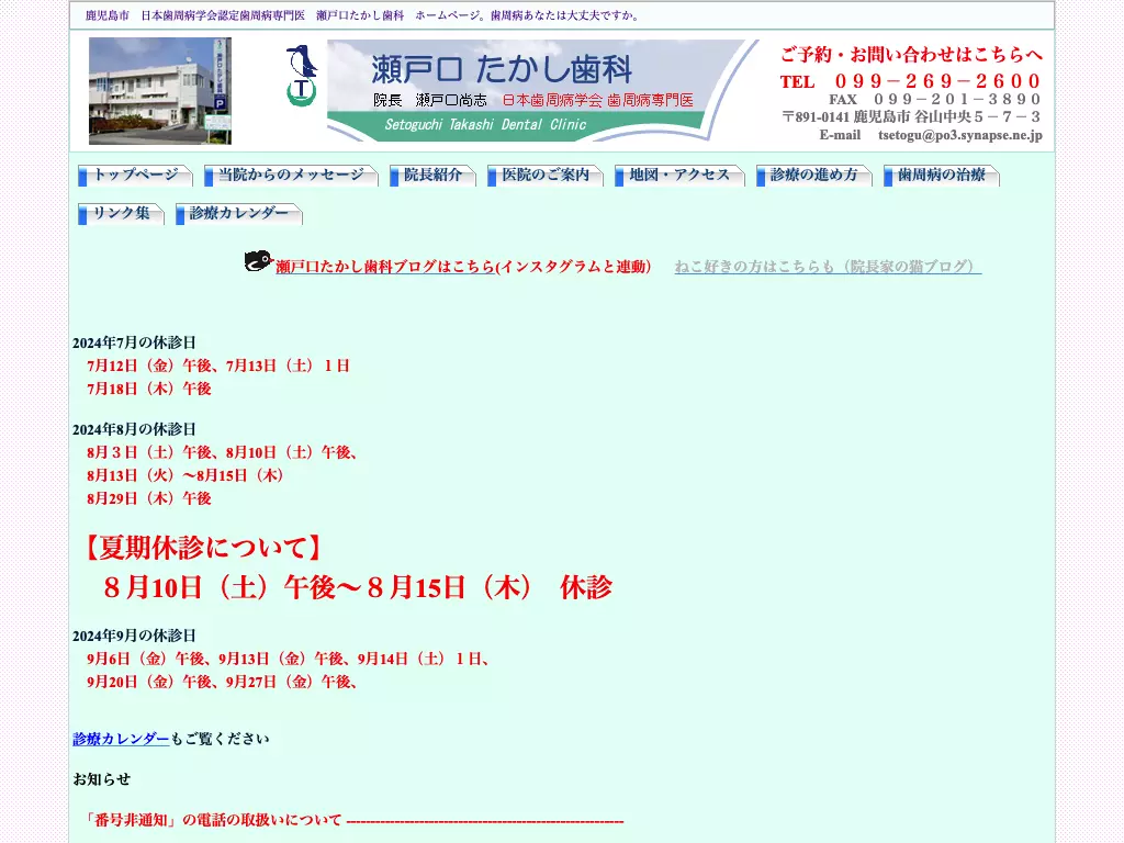 瀬戸口たかし歯科