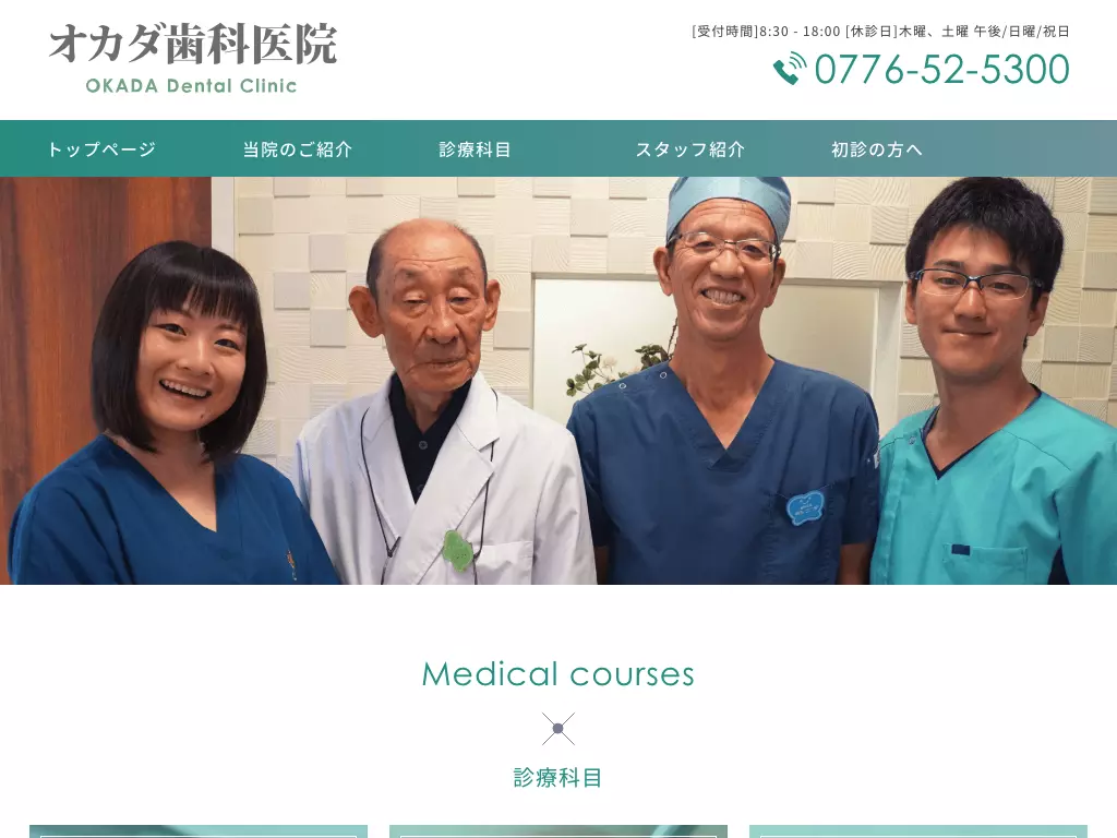 オカダ歯科医院