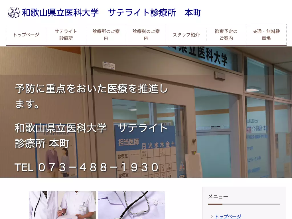 和歌山県立医科大学　サテライト診療所　本町