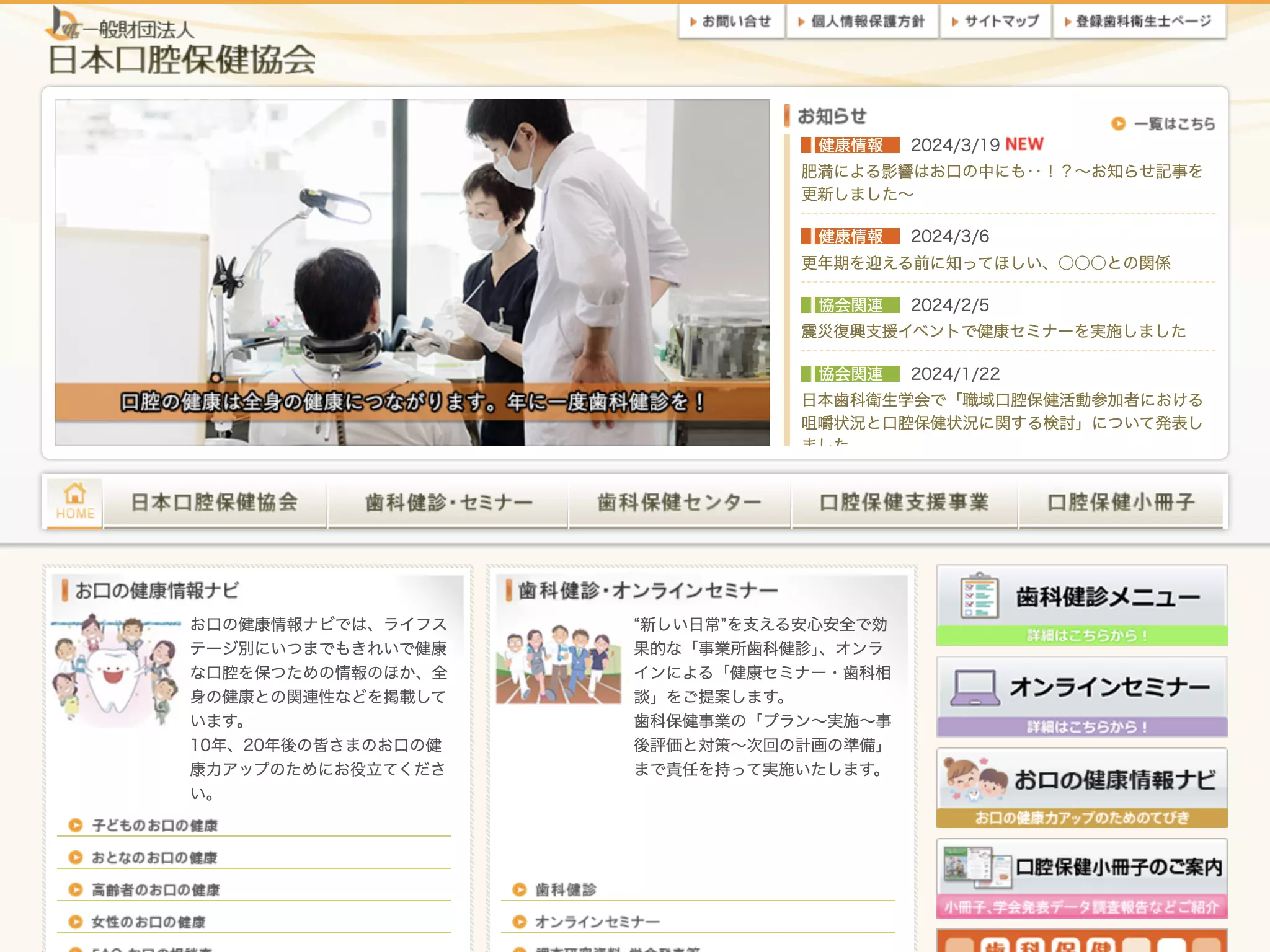 一般財団法人日本口腔保健協会　歯科保健センター