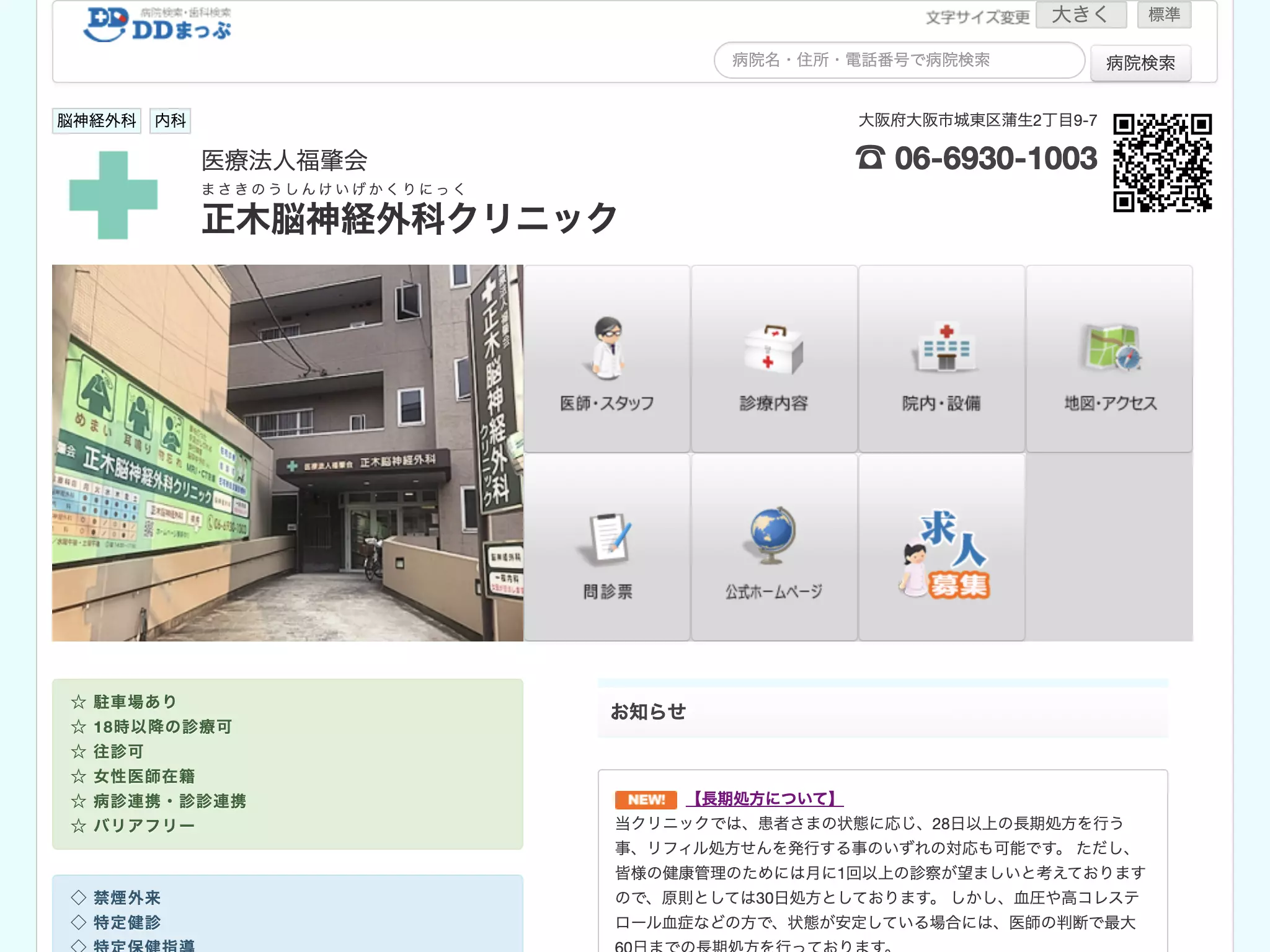 医療法人　福肇会　正木脳神経外科クリニック
