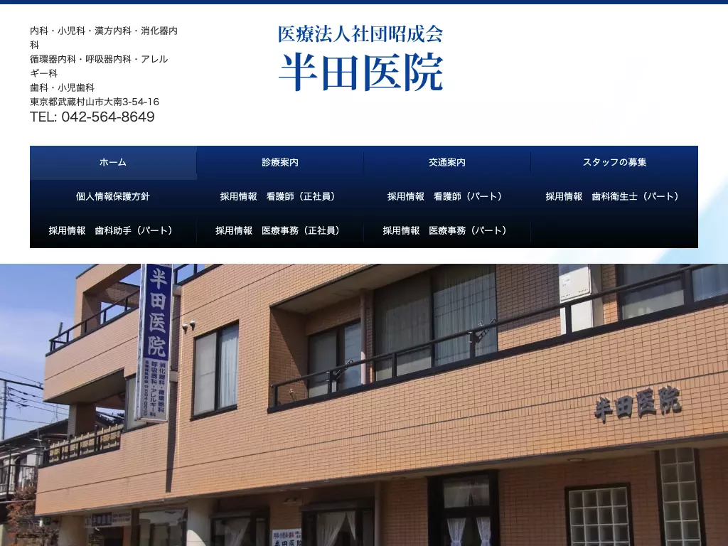 医療法人社団昭成会　半田医院