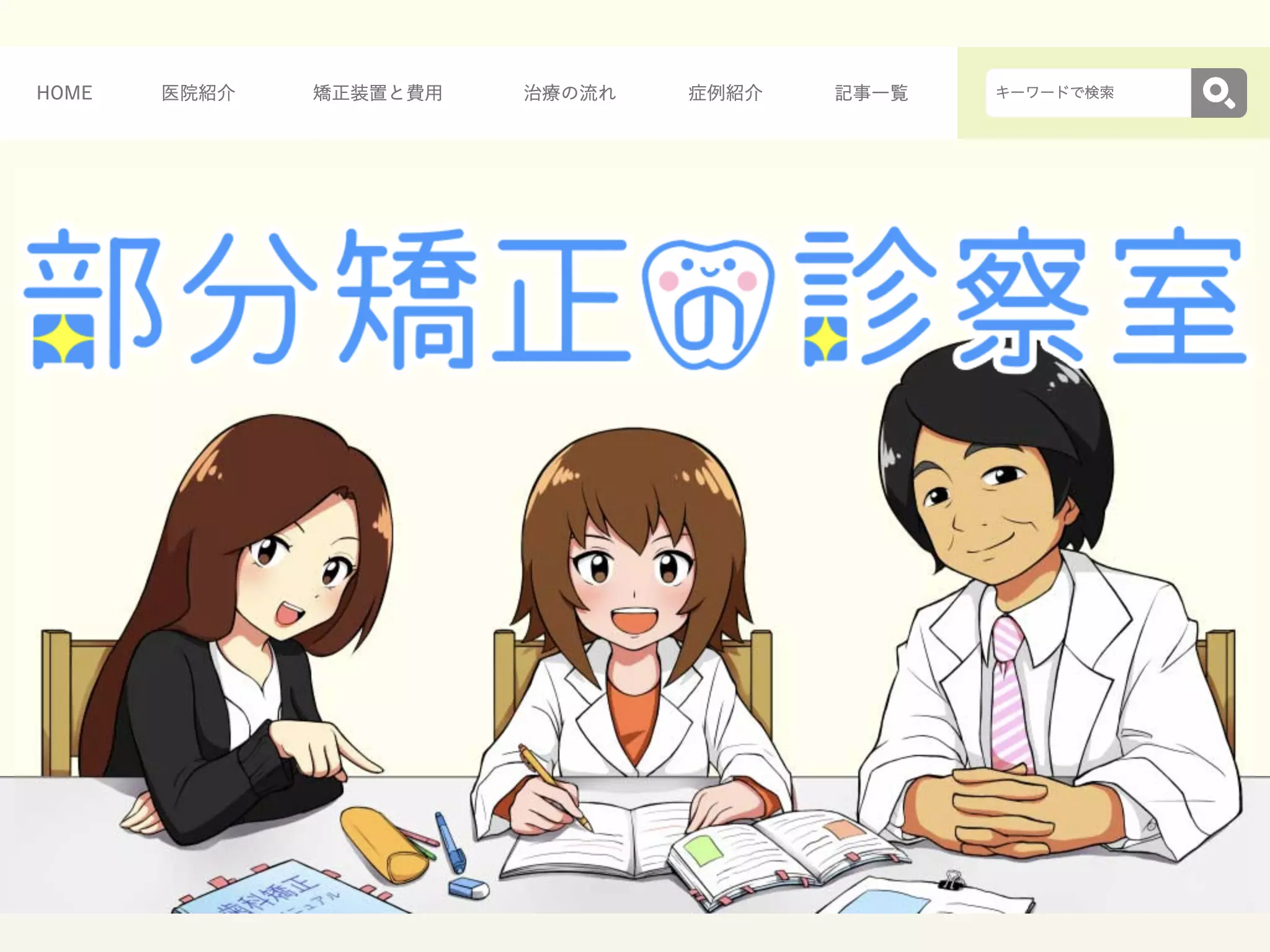 医療法人社団健青会　銀座青山Ｙｏｕ矯正歯科　横浜医院
