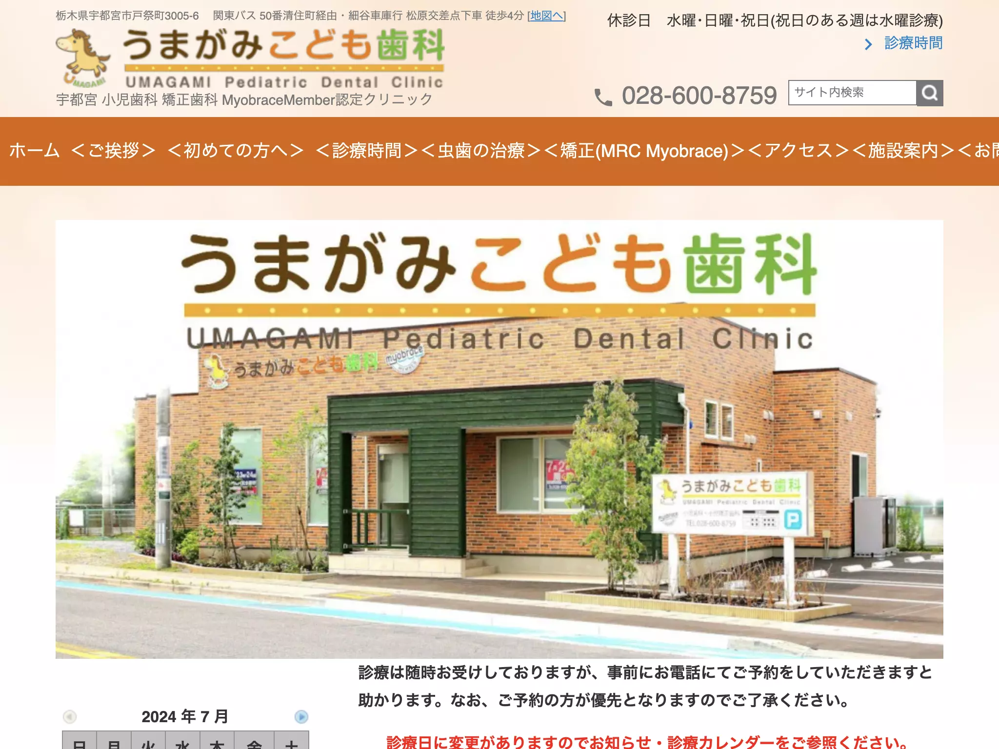 うまがみこども歯科