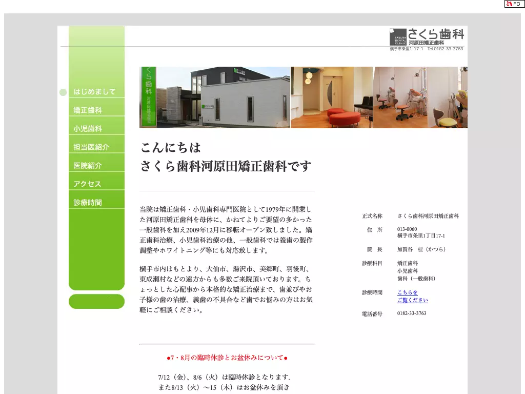 さくら歯科　河原田矯正歯科