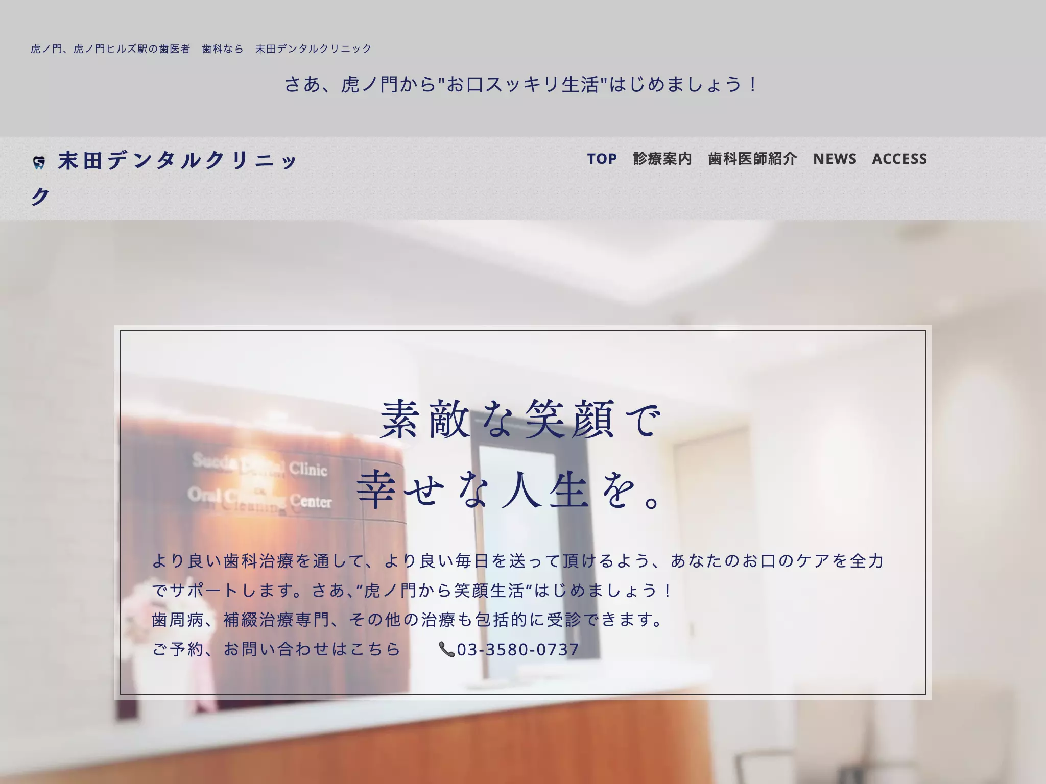 医療法人社団武志会末田デンタルクリニック