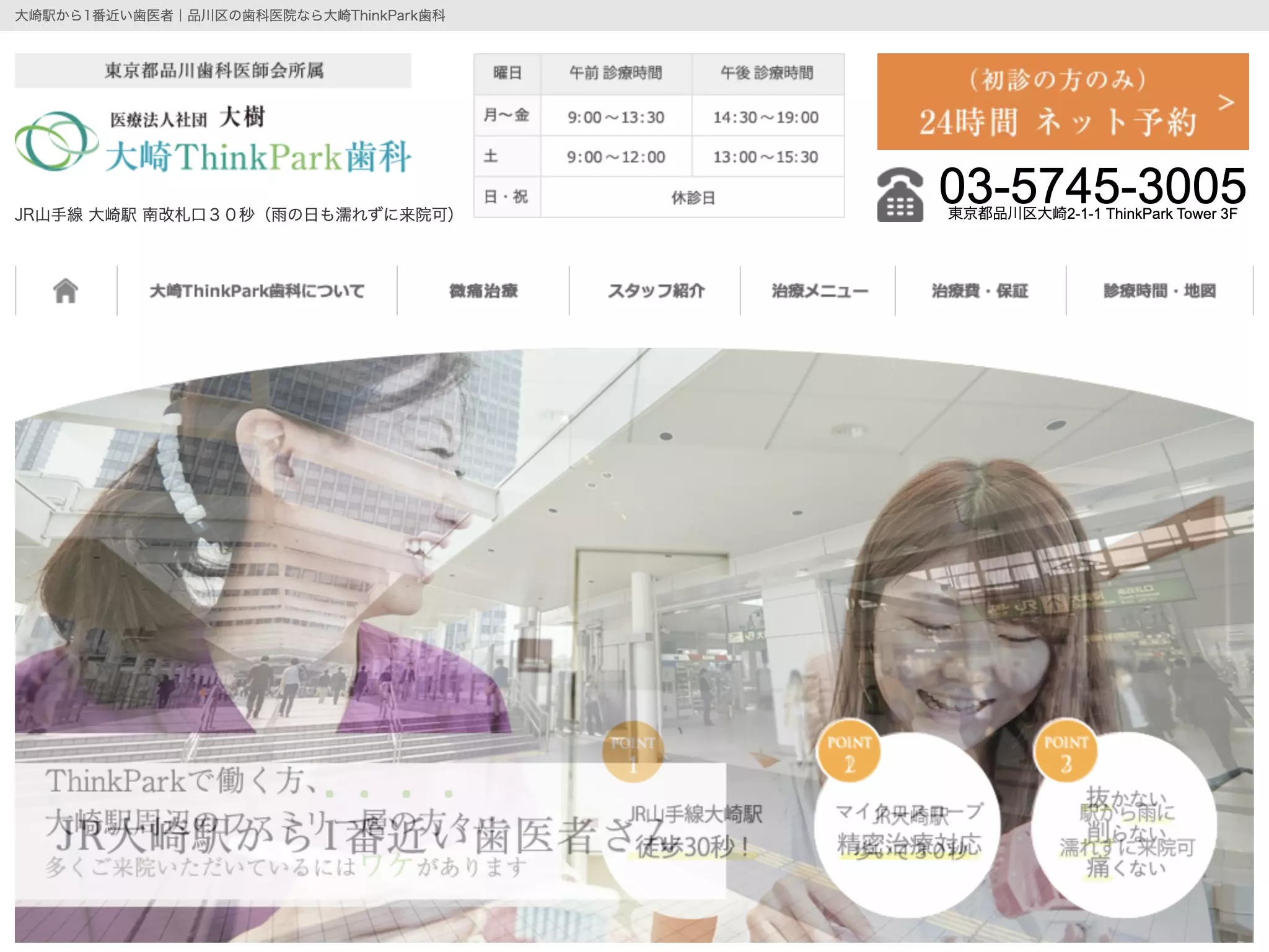 医療法人社団大樹　大崎　Ｔｈｉｎｋ　Ｐａｒｋ　歯科