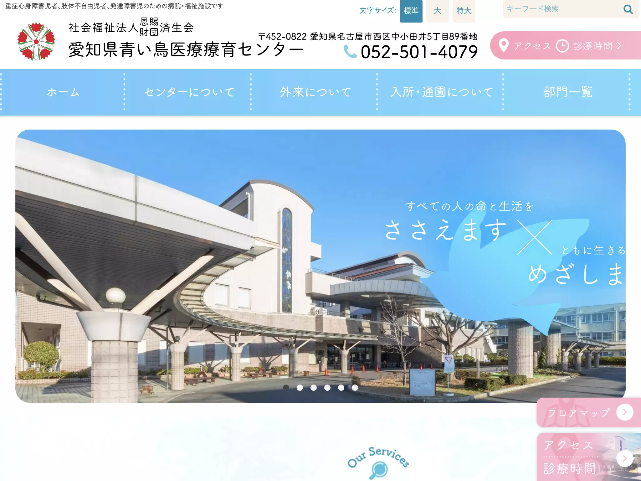 愛知県青い鳥医療療育センター