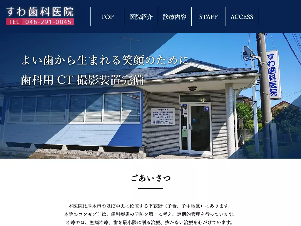 すわ歯科医院