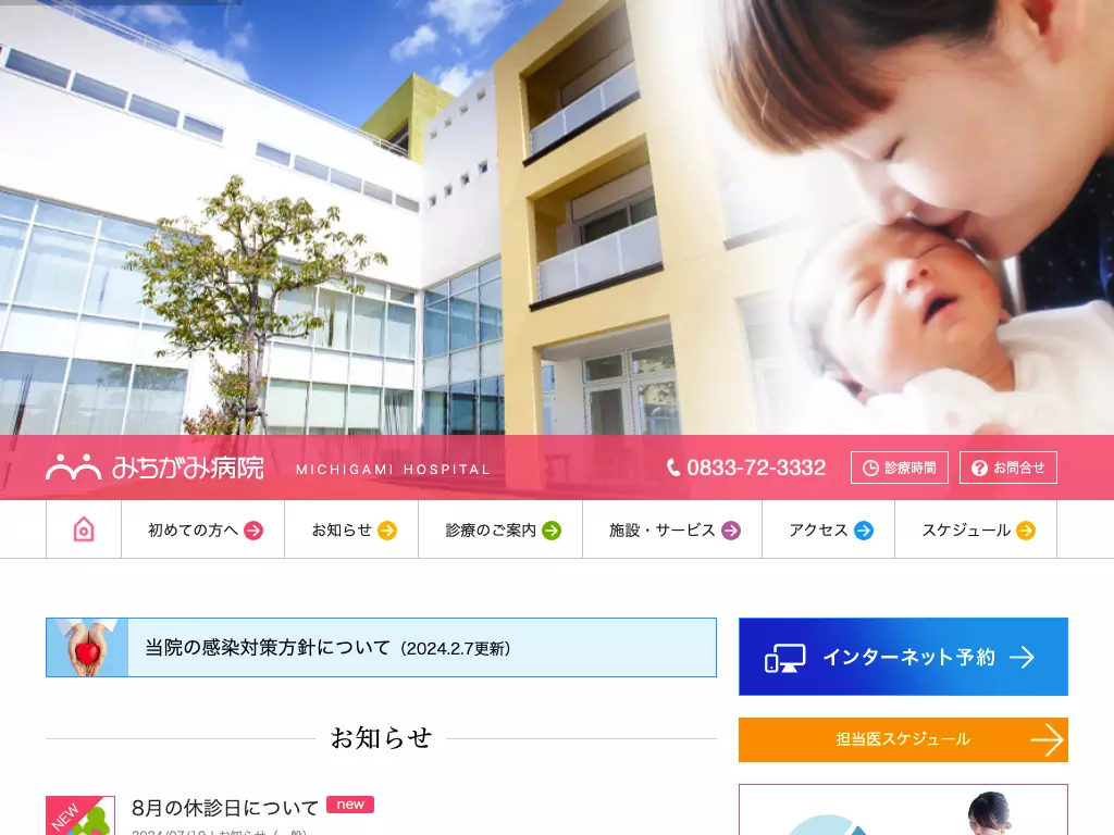 医療法人三生会　みちがみ病院