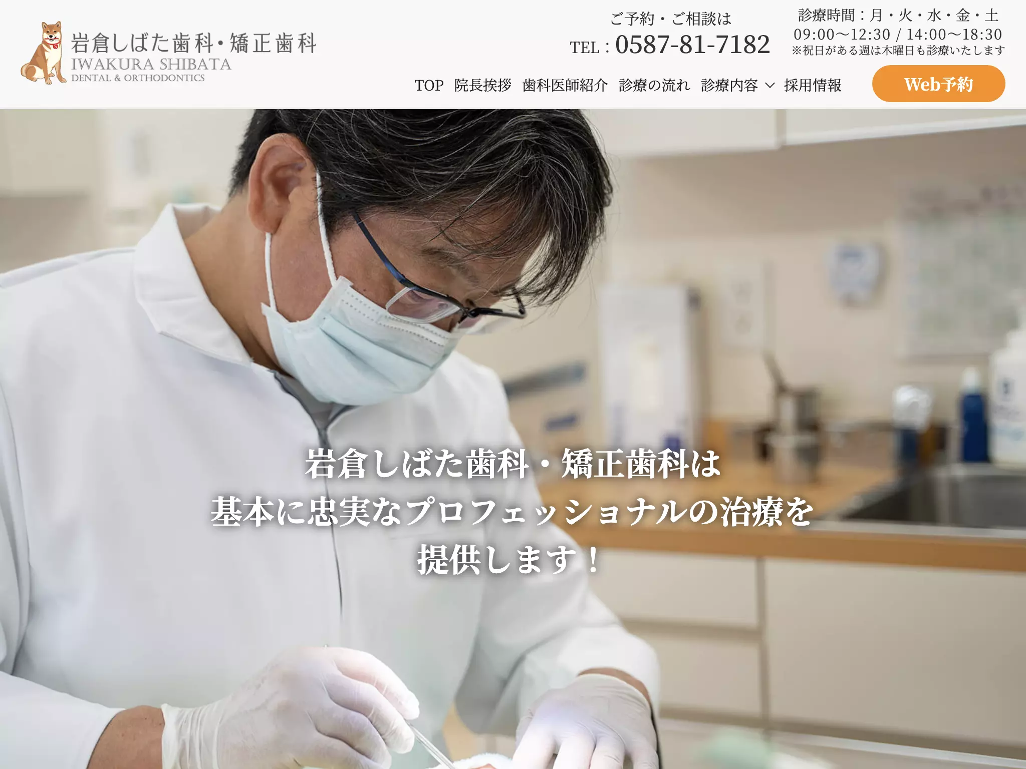岩倉しばた歯科・矯正歯科