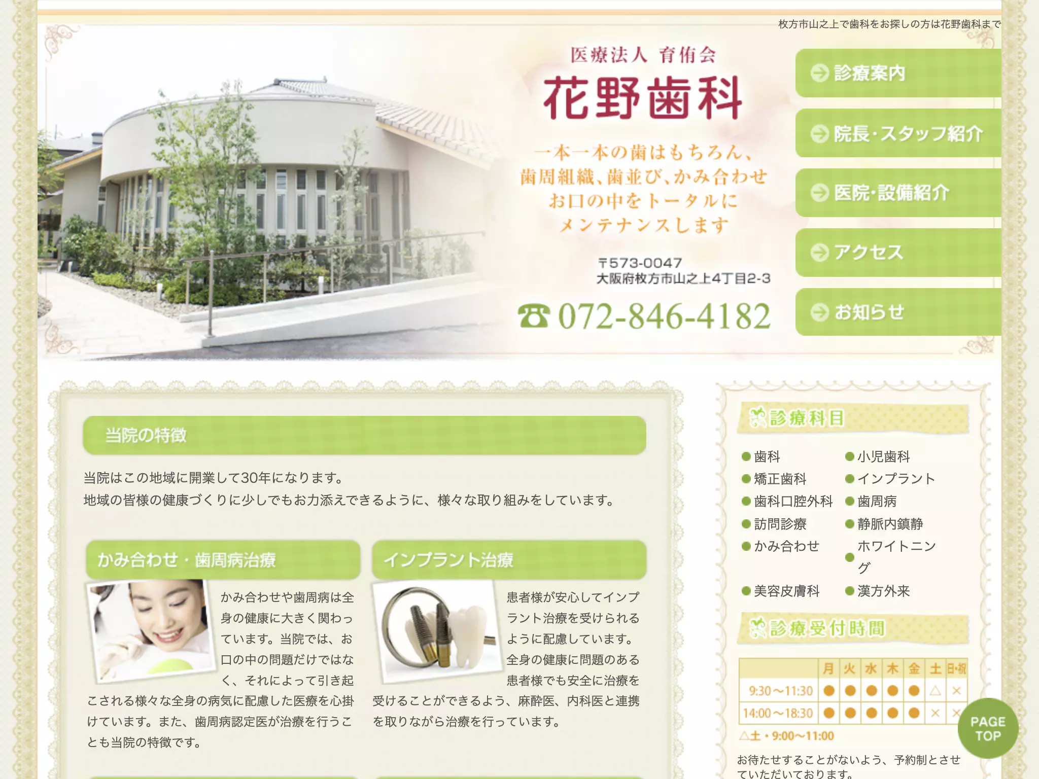 医療法人育侑会花野歯科