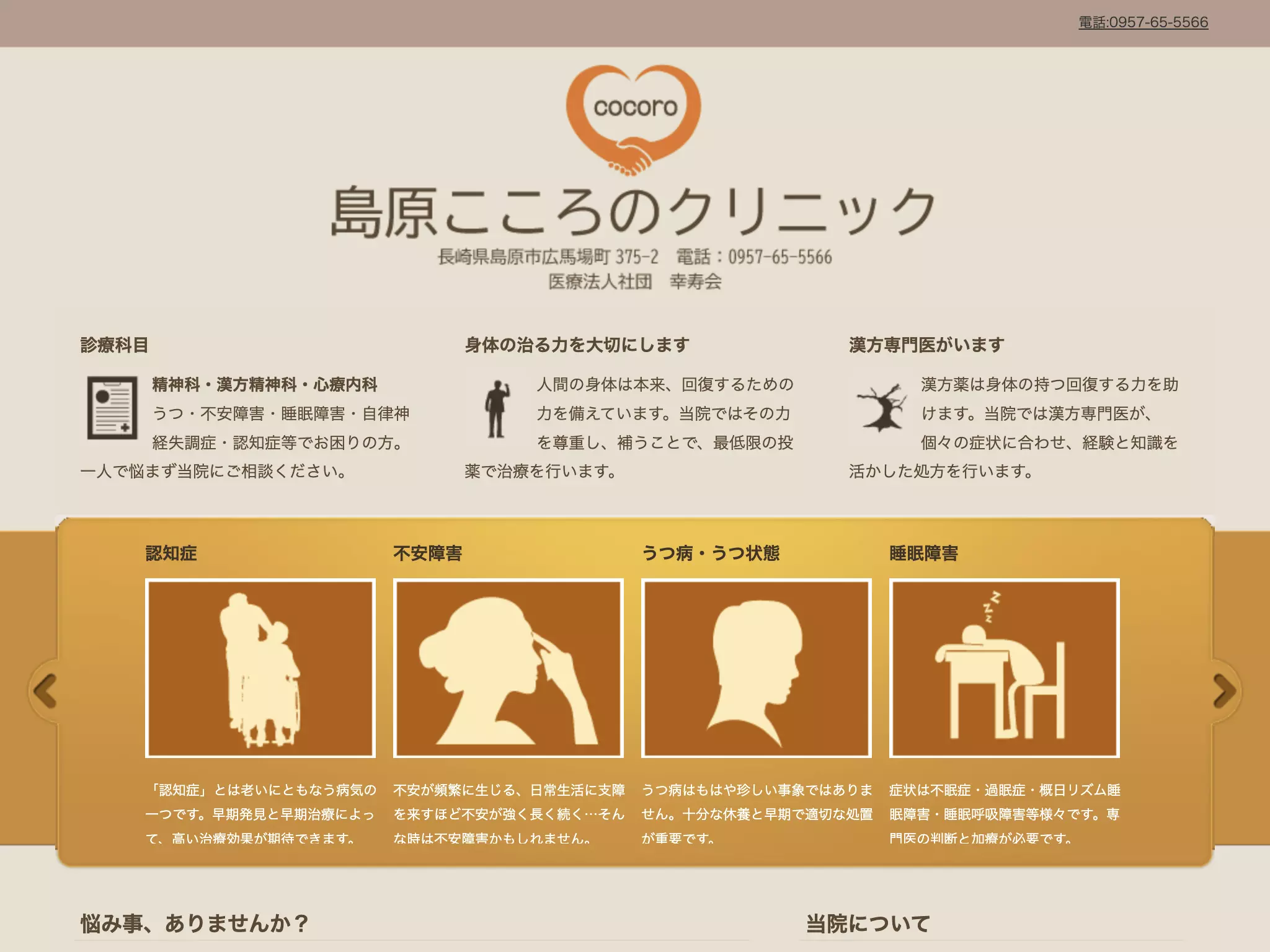 島原こころのクリニック