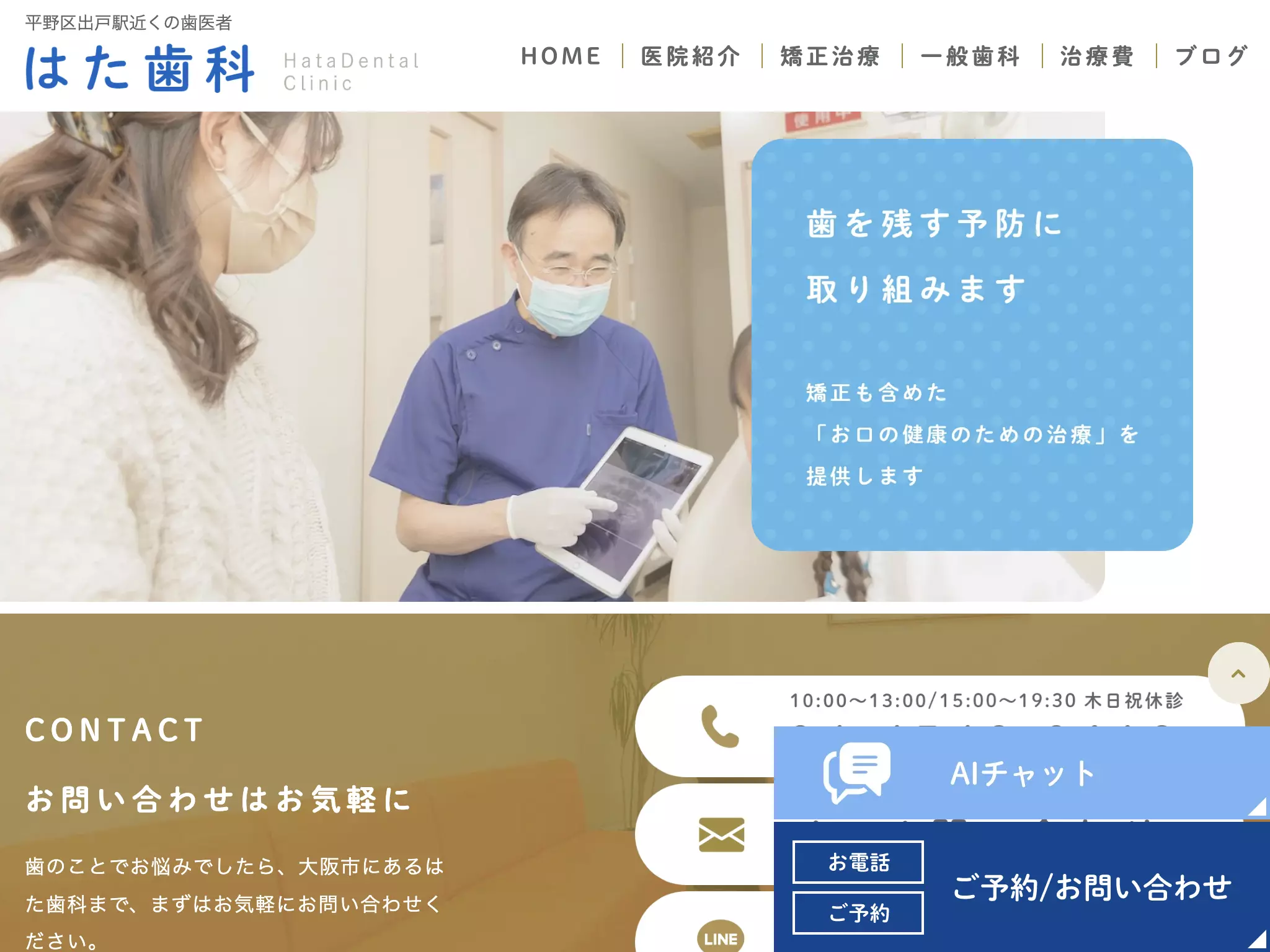 医療法人　はた歯科