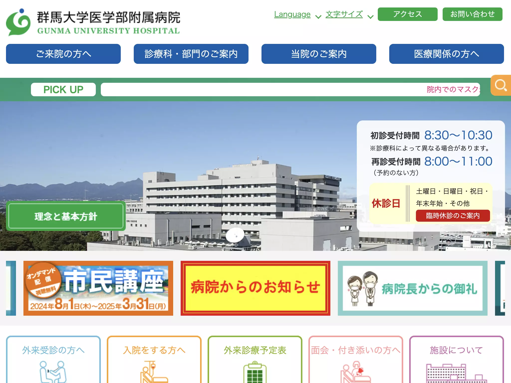 群馬大学医学部附属病院