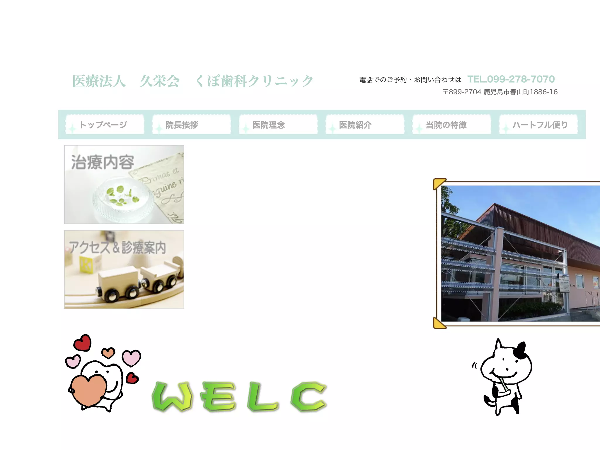 医療法人　久栄会　くぼ歯科クリニック