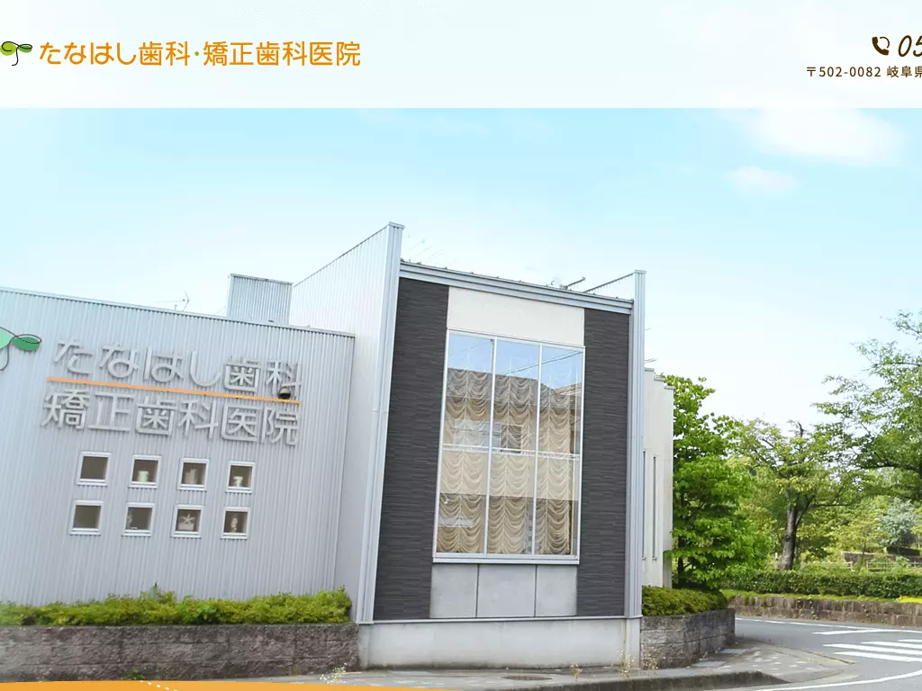たなはし歯科・矯正歯科医院