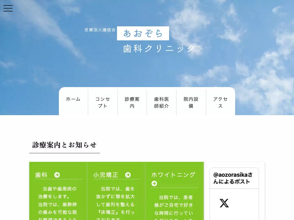 医療法人　謙信会　あおぞら歯科クリニック