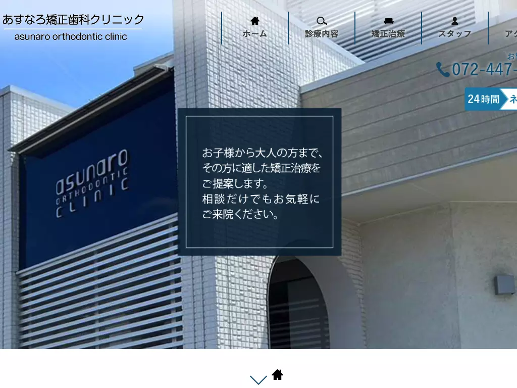 あすなろ矯正歯科クリニック