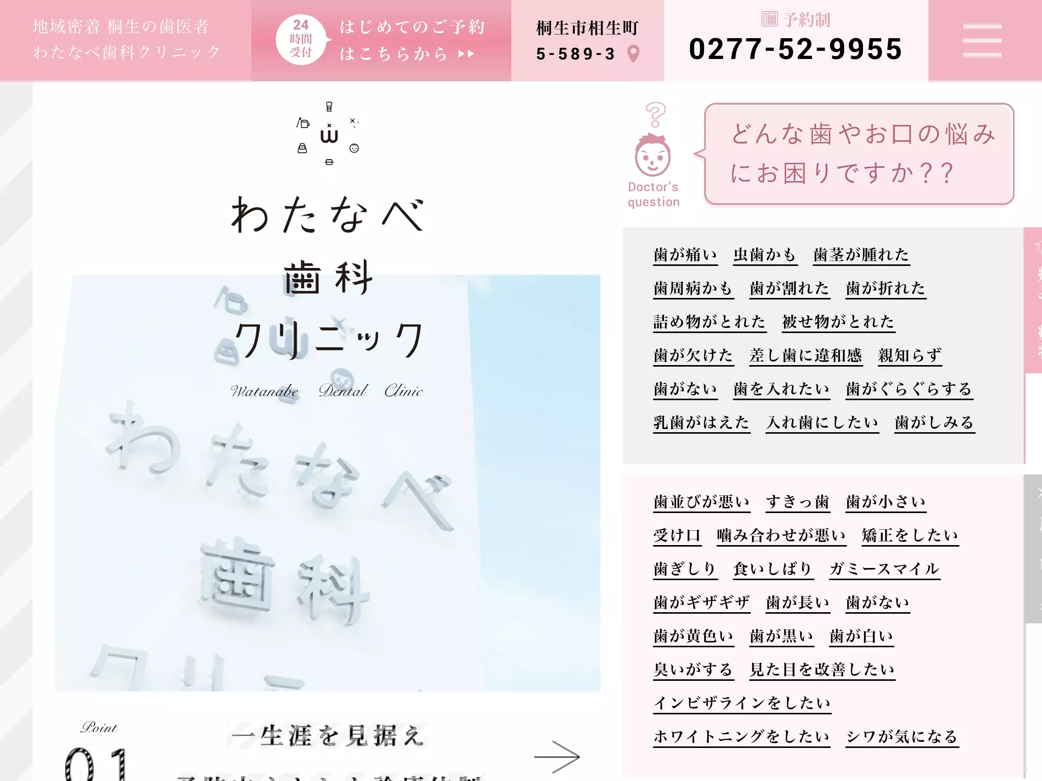 医療法人わたなべ歯科クリニック