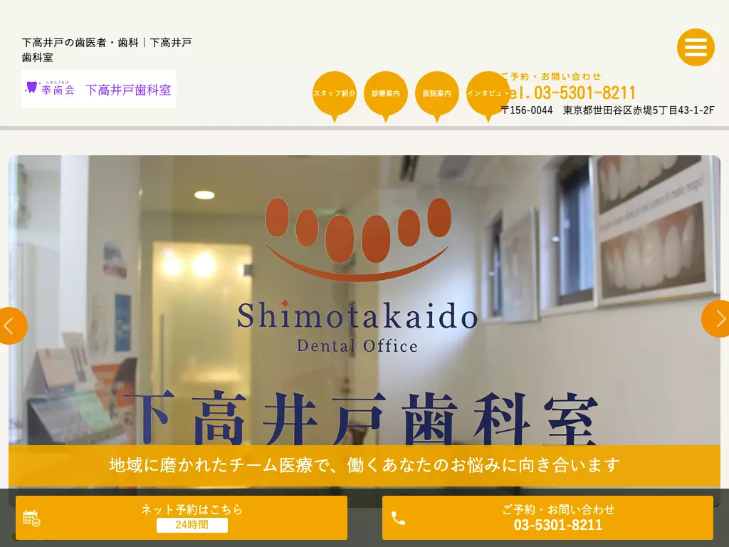 医療法人社団奉歯会　下高井戸歯科室