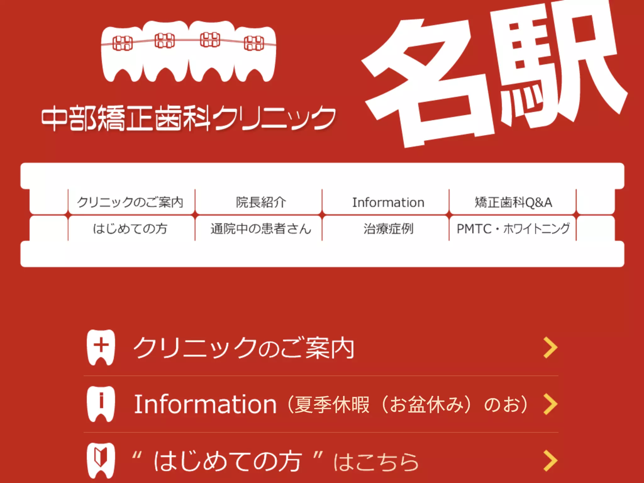 中部矯正歯科クリニック