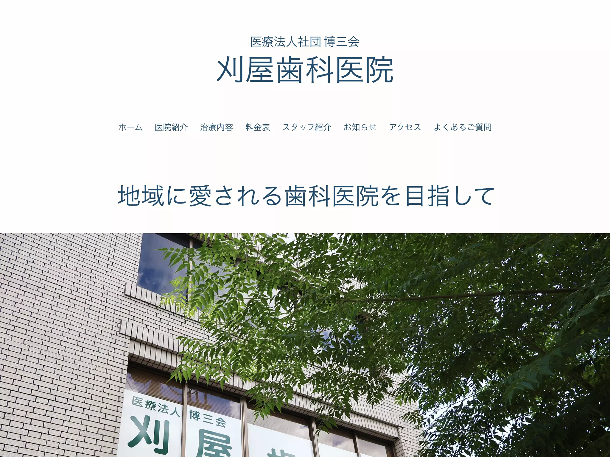 医療法人社団博三会　刈屋歯科医院