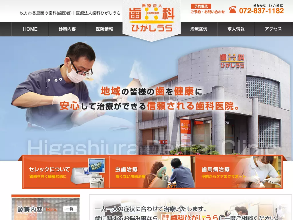 医療法人歯科ひがしうら