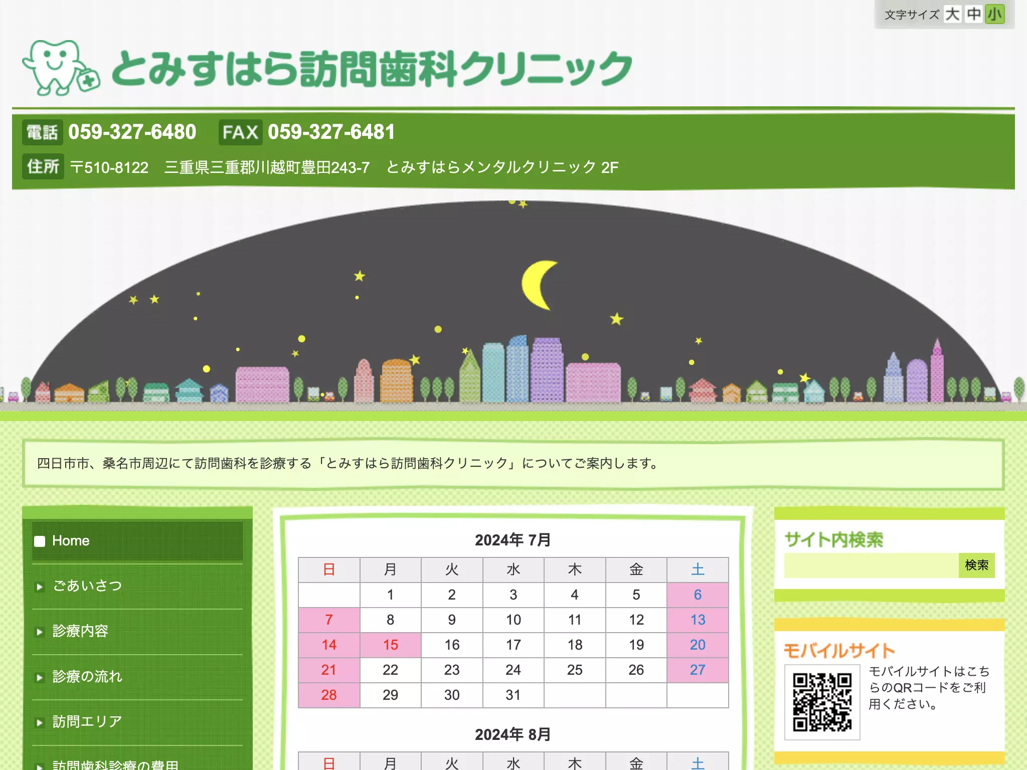 とみすはら訪問歯科クリニック