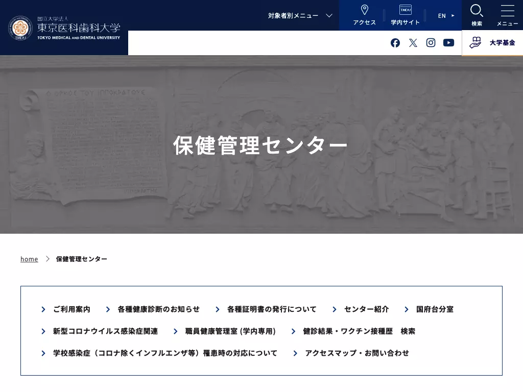 東京医科歯科大学　学生支援・保健管理機構　保健管理センター