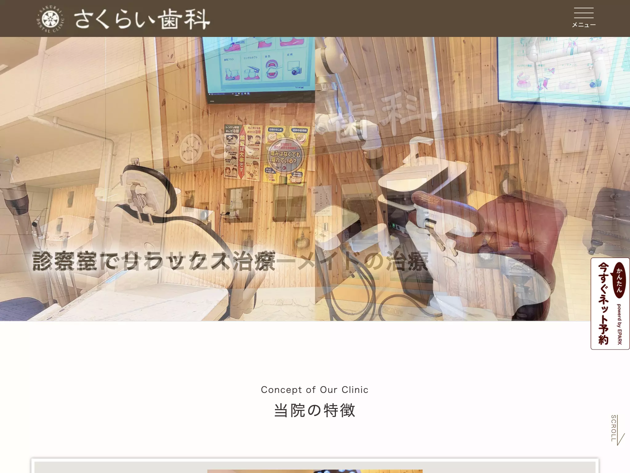 さくらい歯科の画像