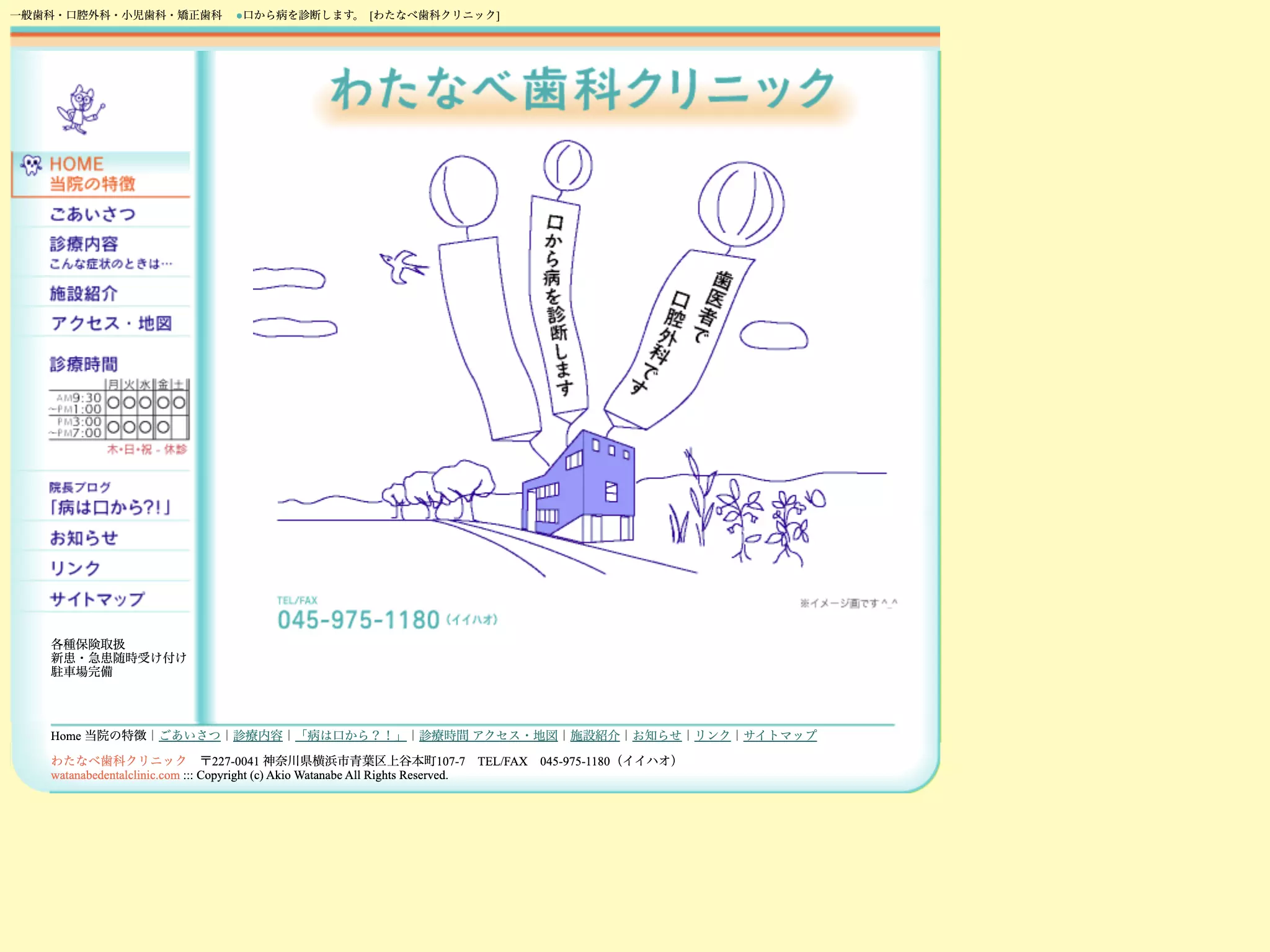 わたなべ歯科クリニック