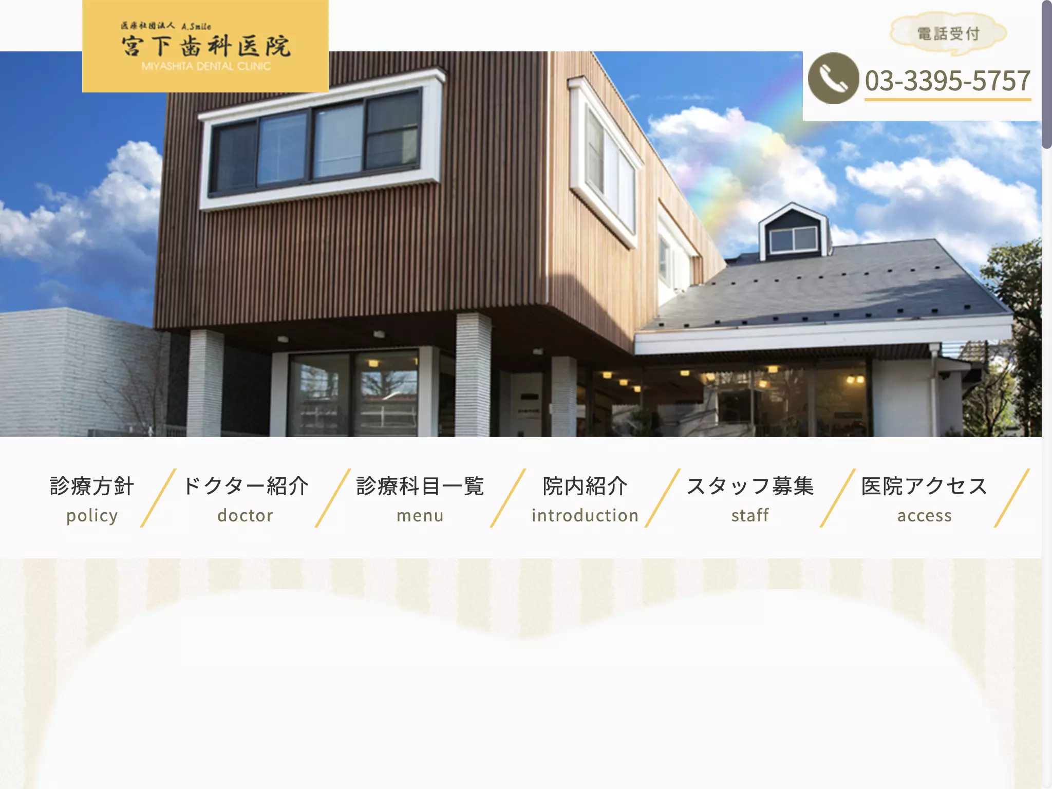 医療法人社団Ａ．Ｓｍｉｌｅ　宮下歯科医院